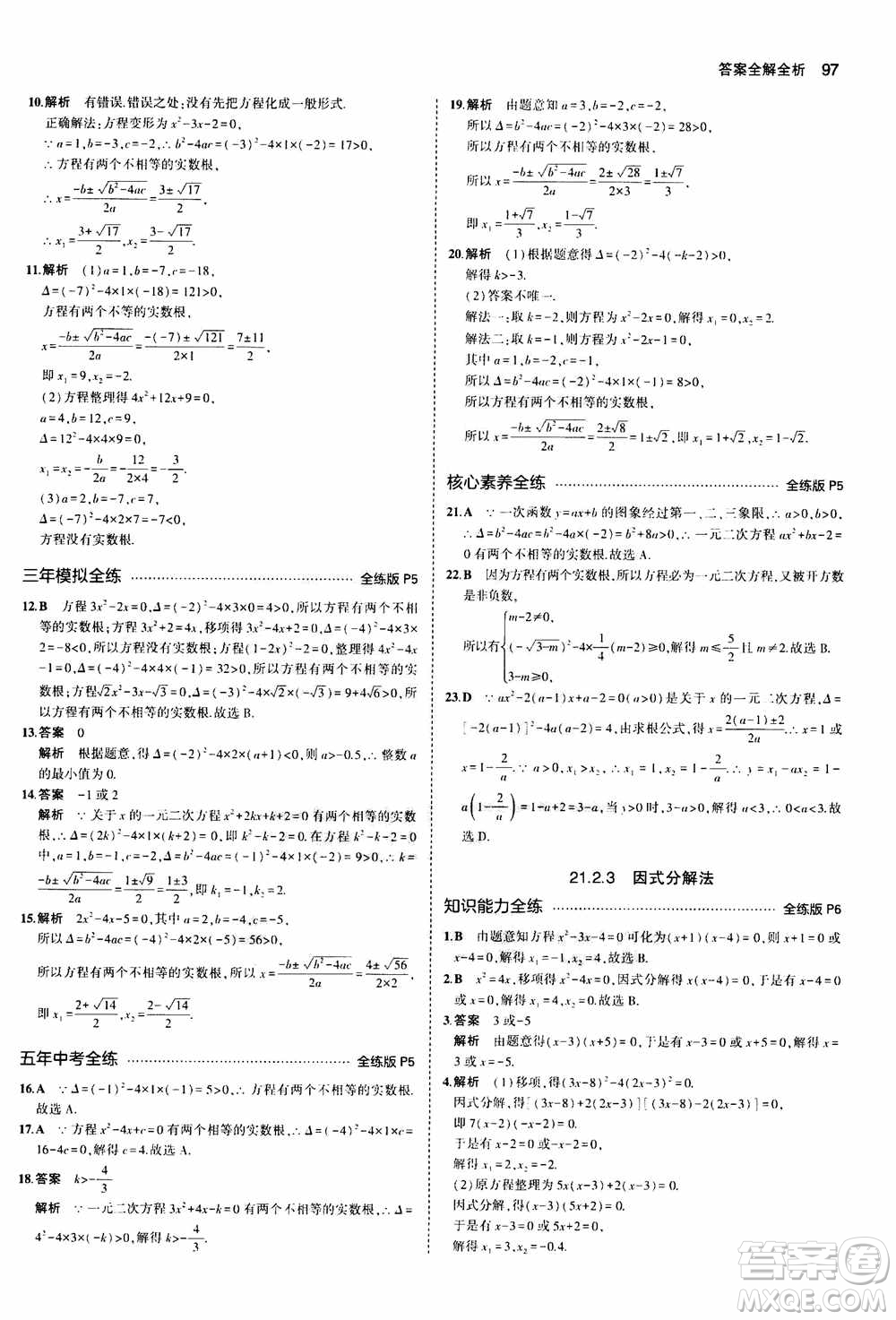 2021版初中同步5年中考3年模擬全練版初中數(shù)學(xué)九年級上冊人教版參考答案