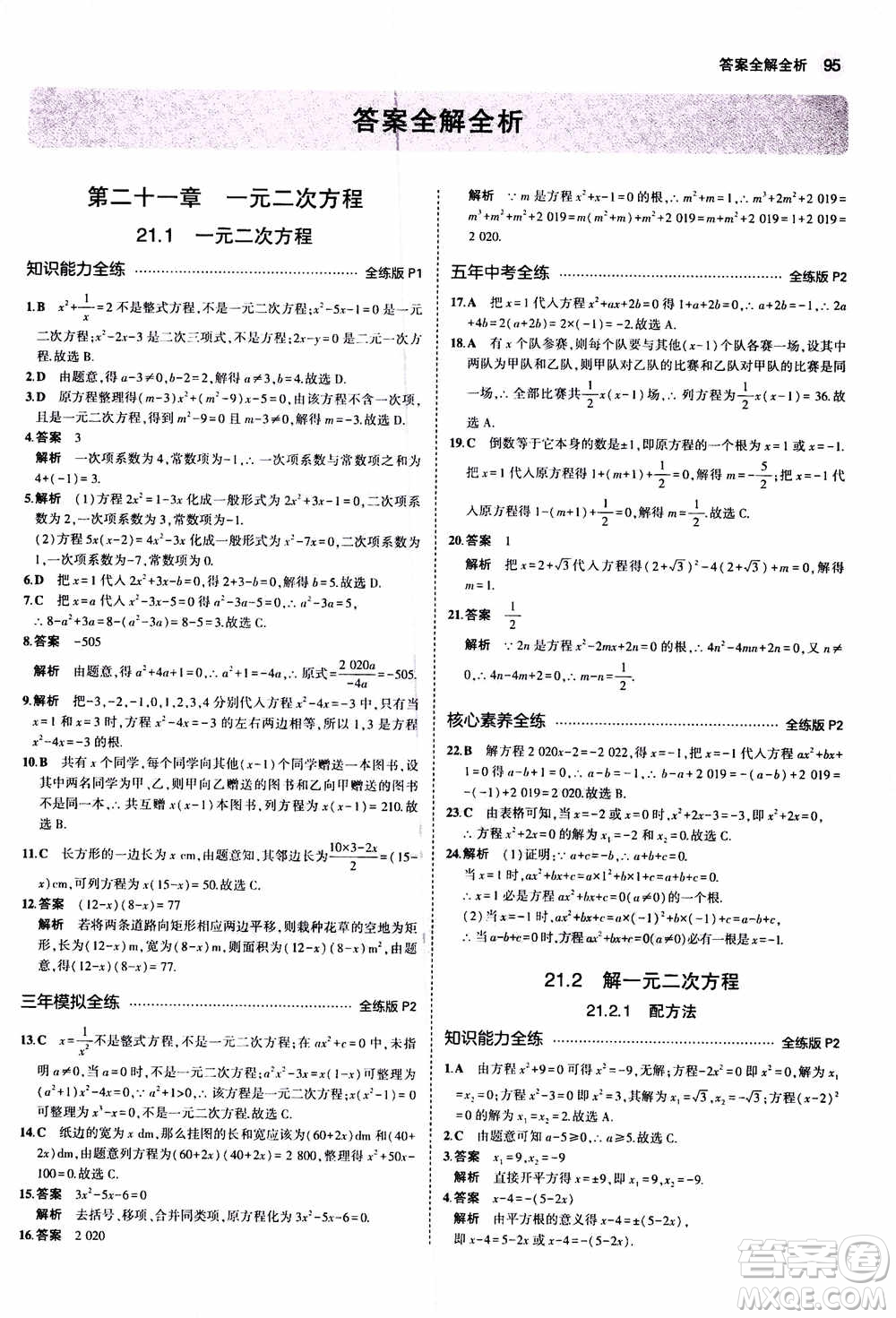 2021版初中同步5年中考3年模擬全練版初中數(shù)學(xué)九年級上冊人教版參考答案