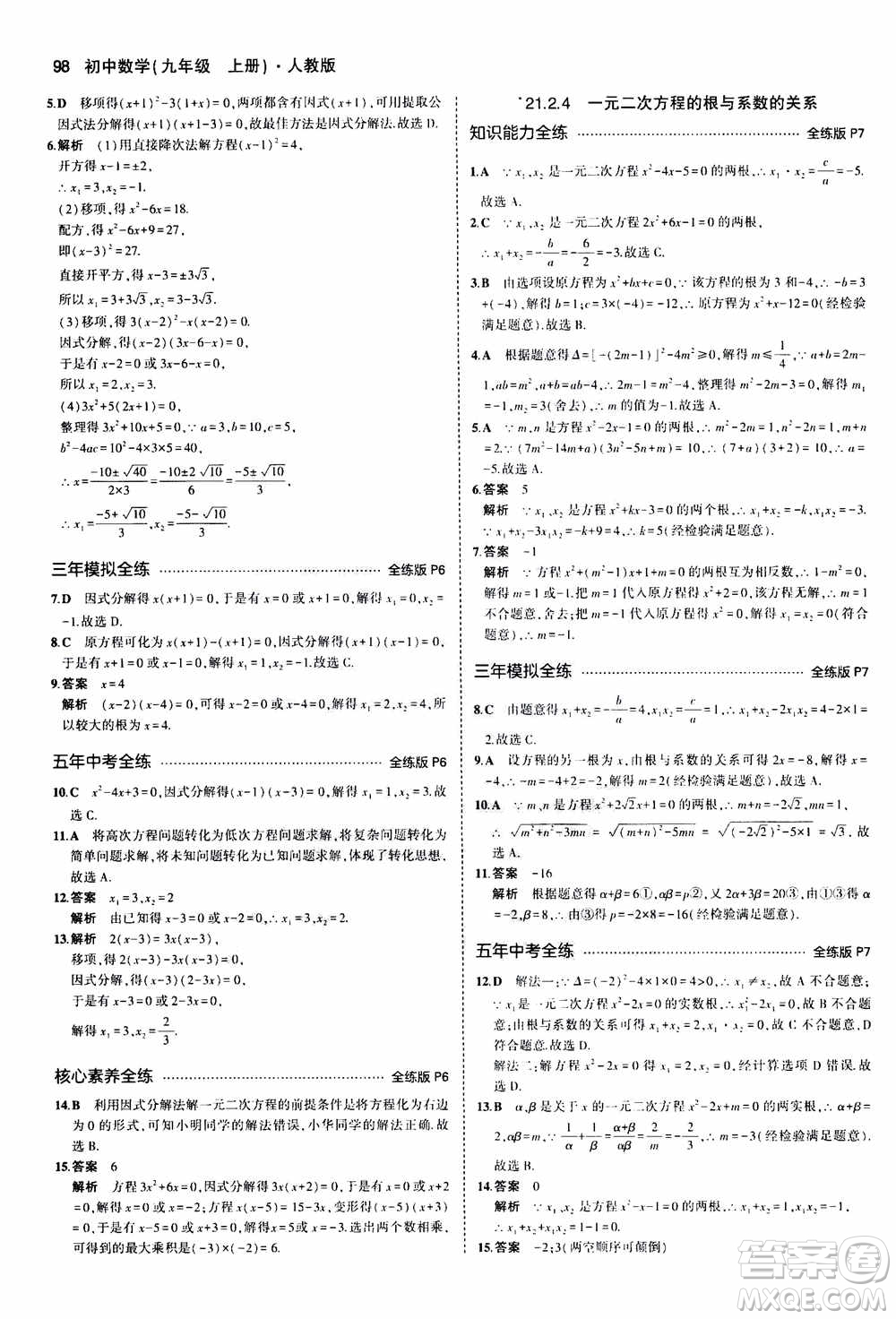 2021版初中同步5年中考3年模擬全練版初中數(shù)學(xué)九年級上冊人教版參考答案