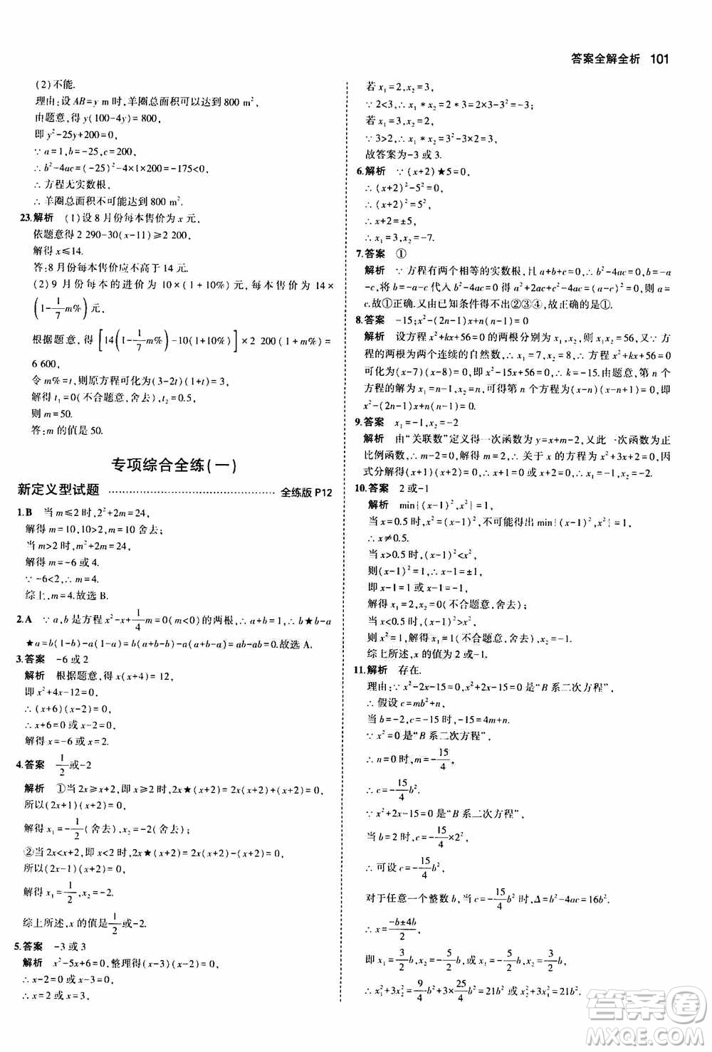 2021版初中同步5年中考3年模擬全練版初中數(shù)學(xué)九年級上冊人教版參考答案