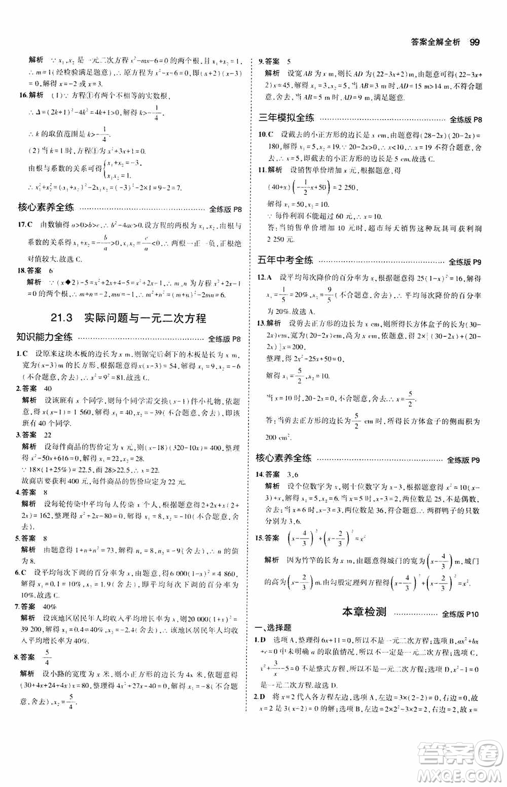 2021版初中同步5年中考3年模擬全練版初中數(shù)學(xué)九年級上冊人教版參考答案