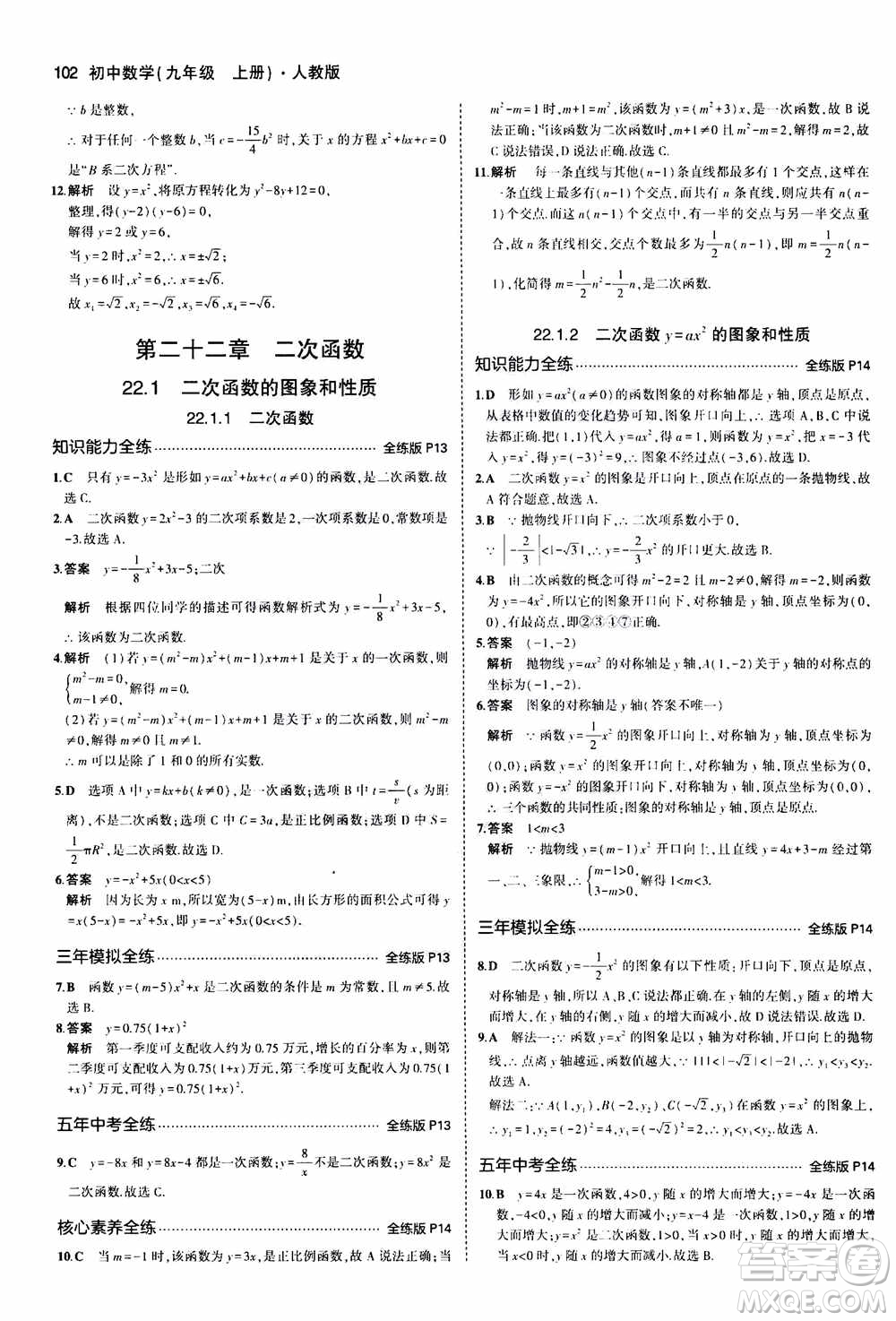 2021版初中同步5年中考3年模擬全練版初中數(shù)學(xué)九年級上冊人教版參考答案