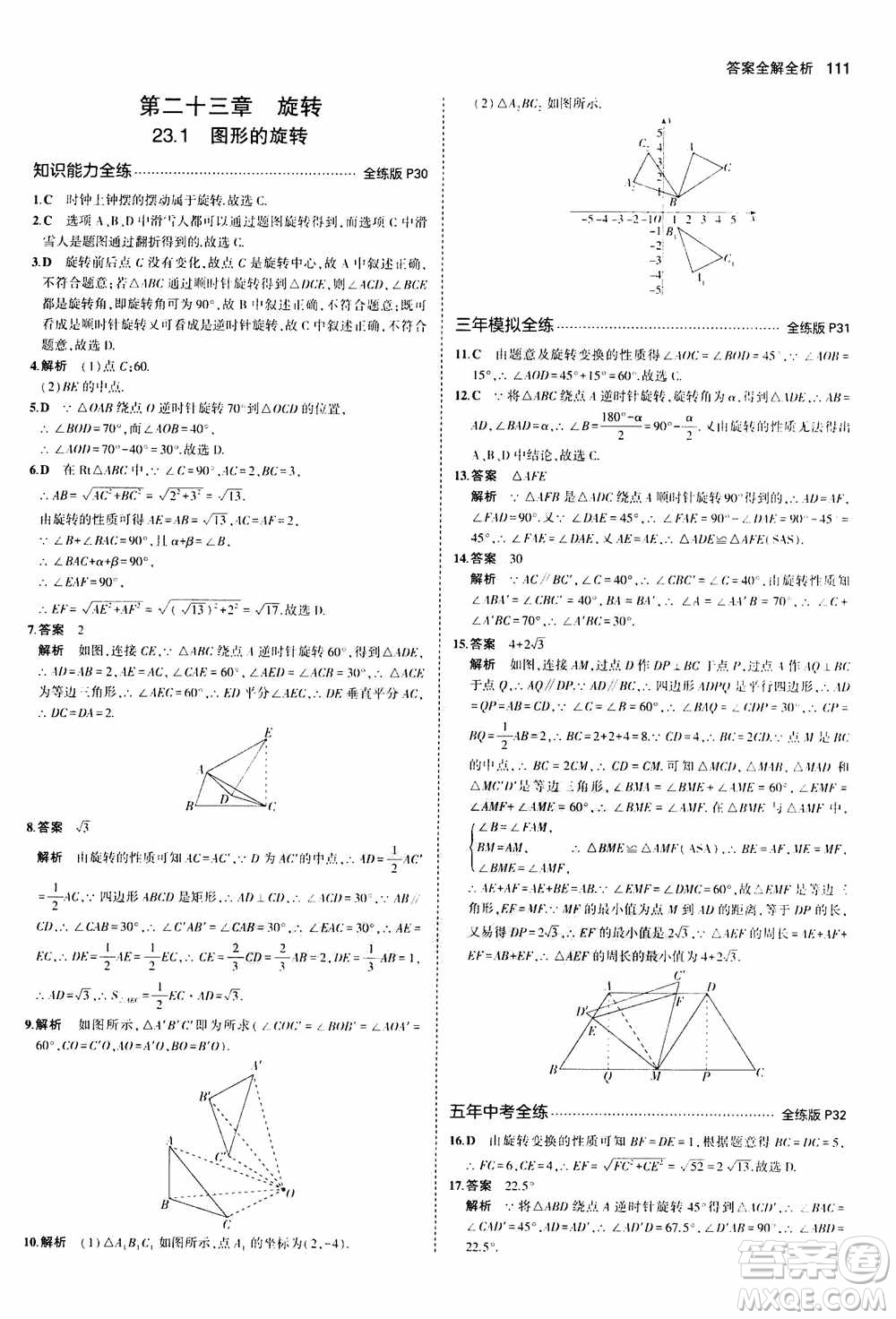 2021版初中同步5年中考3年模擬全練版初中數(shù)學(xué)九年級上冊人教版參考答案