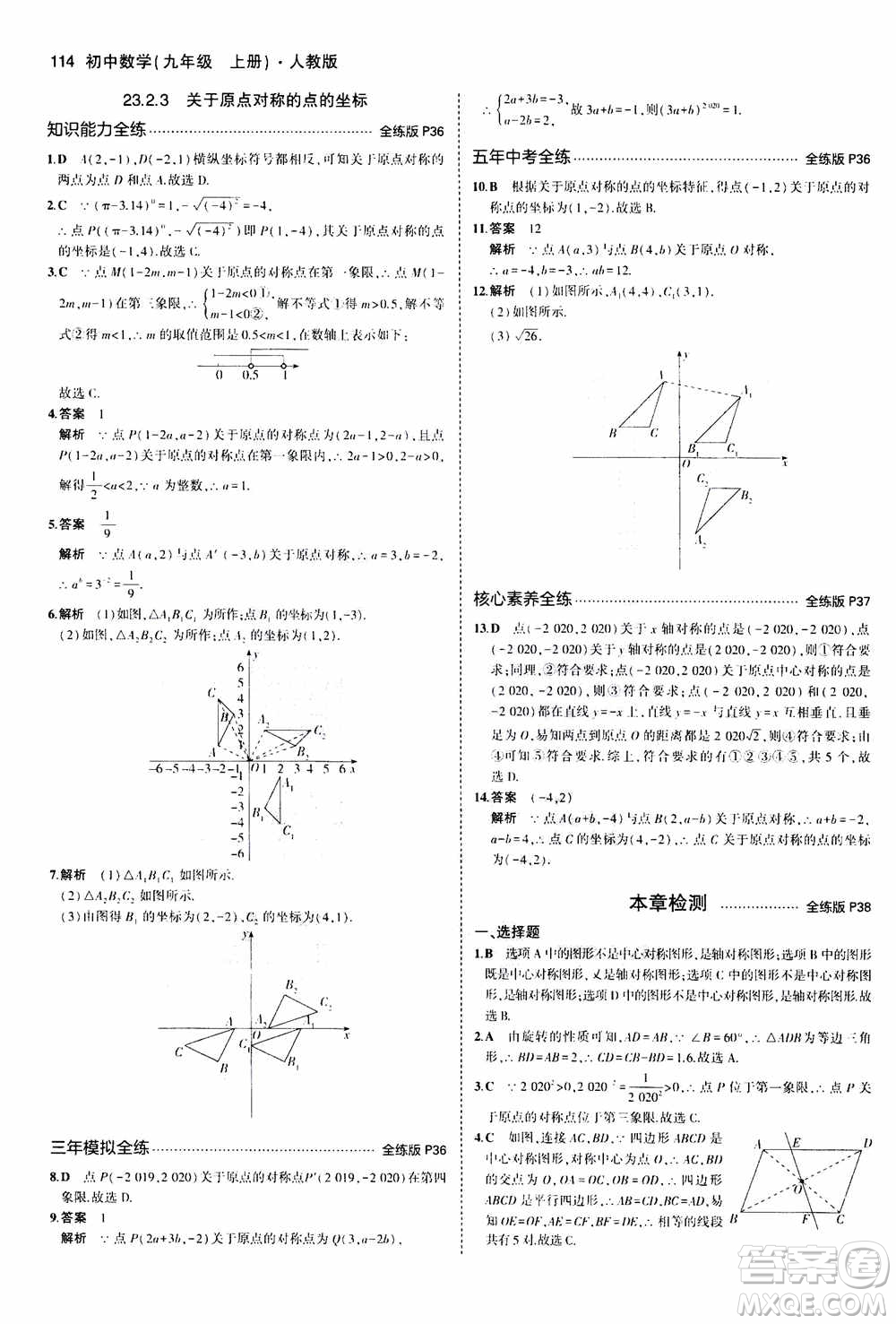 2021版初中同步5年中考3年模擬全練版初中數(shù)學(xué)九年級上冊人教版參考答案