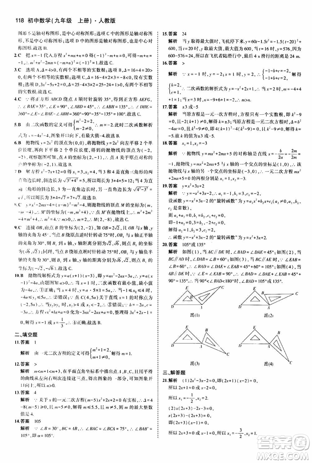 2021版初中同步5年中考3年模擬全練版初中數(shù)學(xué)九年級上冊人教版參考答案