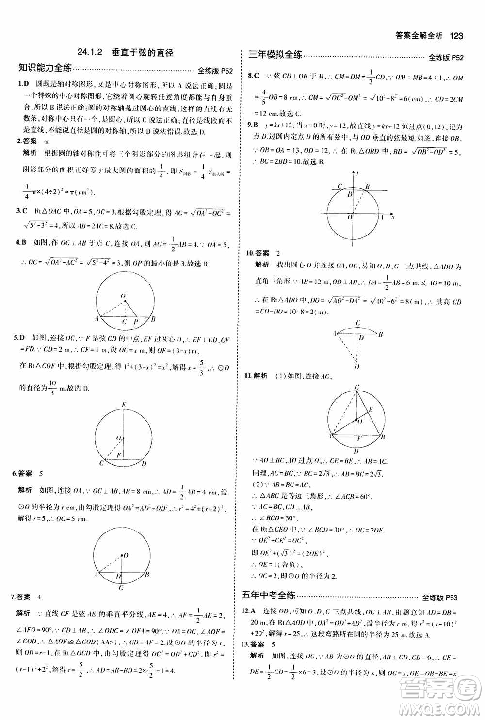 2021版初中同步5年中考3年模擬全練版初中數(shù)學(xué)九年級上冊人教版參考答案