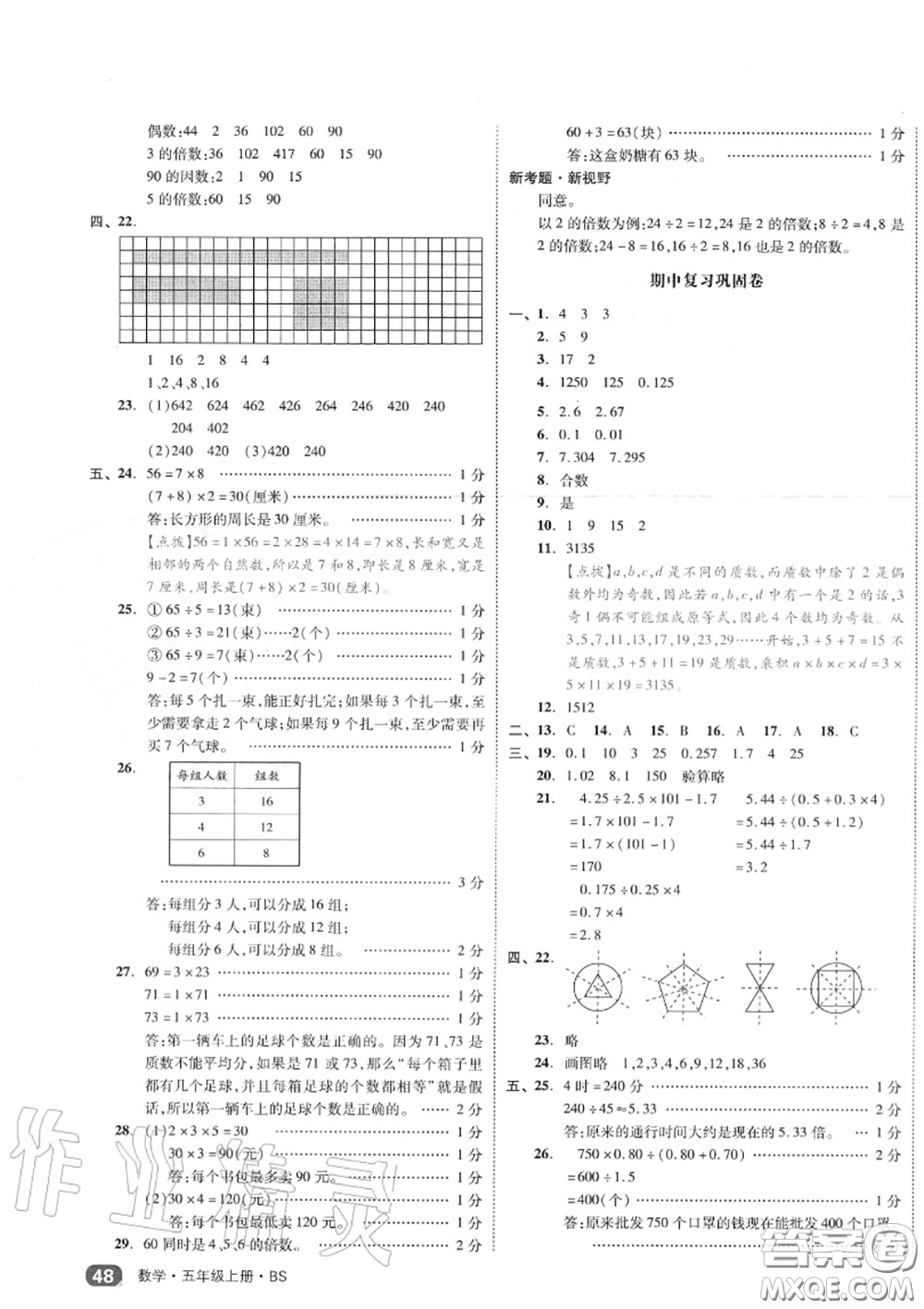 天津人民出版社2020秋全品小復(fù)習(xí)五年級數(shù)學(xué)上冊北師版答案