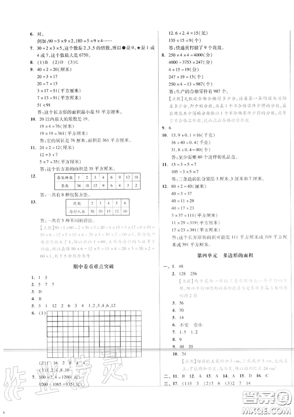 天津人民出版社2020秋全品小復(fù)習(xí)五年級數(shù)學(xué)上冊北師版答案