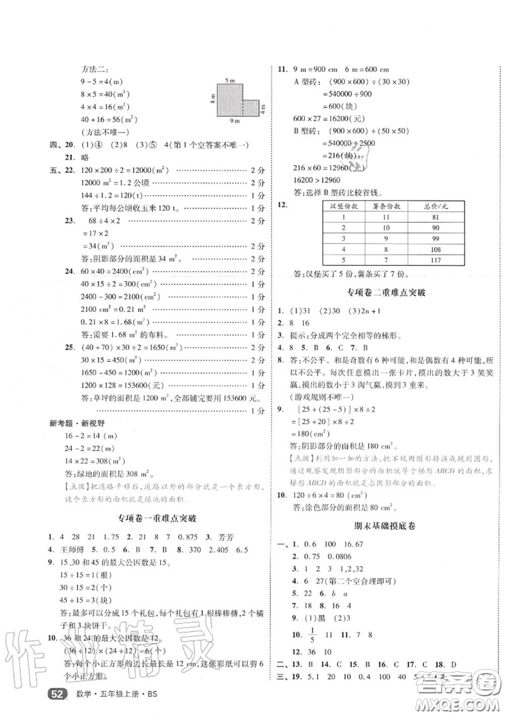 天津人民出版社2020秋全品小復(fù)習(xí)五年級數(shù)學(xué)上冊北師版答案