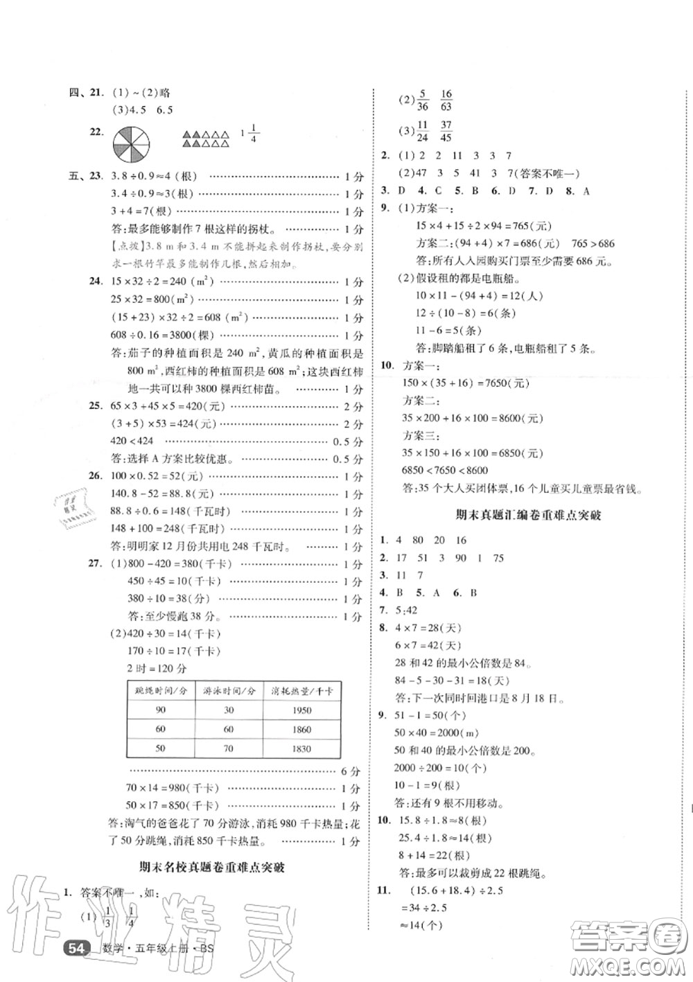 天津人民出版社2020秋全品小復(fù)習(xí)五年級數(shù)學(xué)上冊北師版答案