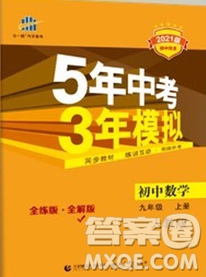 2021版初中同步5年中考3年模擬全解版初中數(shù)學(xué)九年級(jí)上冊(cè)人教版參考答案