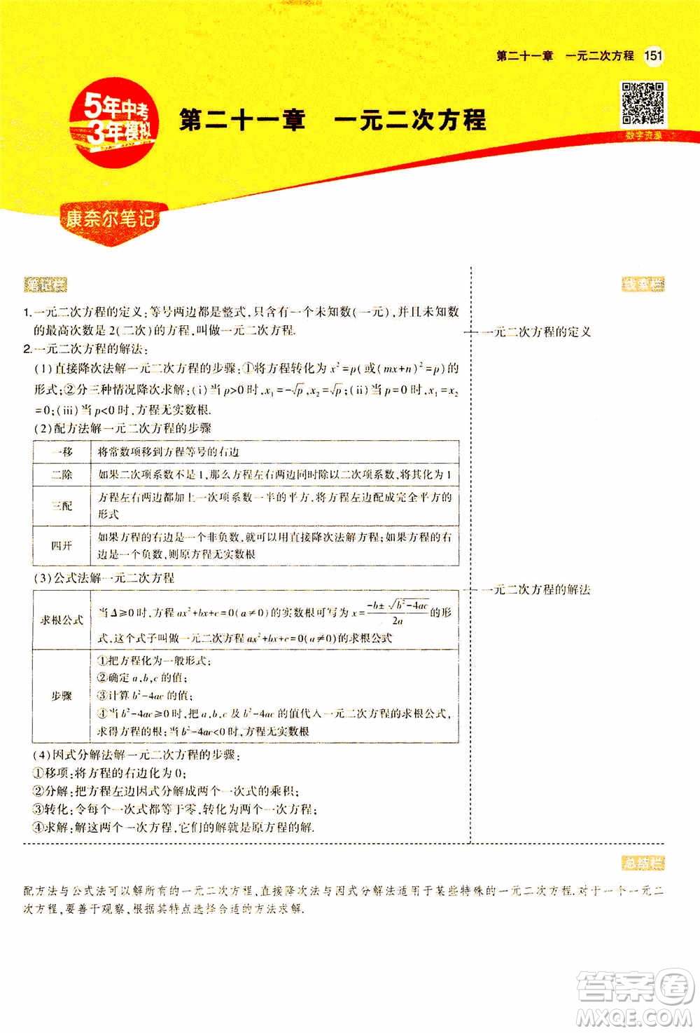 2021版初中同步5年中考3年模擬全解版初中數(shù)學(xué)九年級(jí)上冊(cè)人教版參考答案