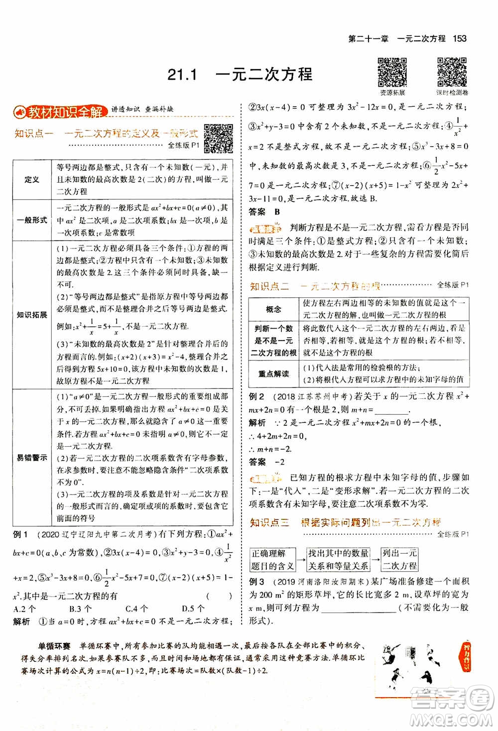 2021版初中同步5年中考3年模擬全解版初中數(shù)學(xué)九年級(jí)上冊(cè)人教版參考答案