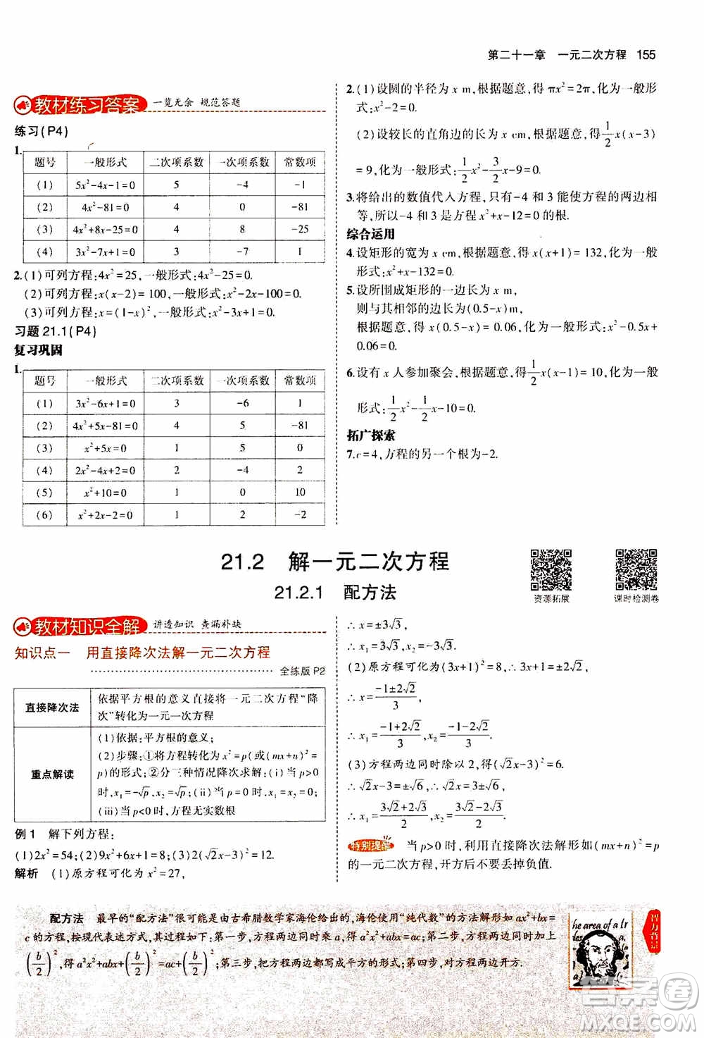 2021版初中同步5年中考3年模擬全解版初中數(shù)學(xué)九年級(jí)上冊(cè)人教版參考答案