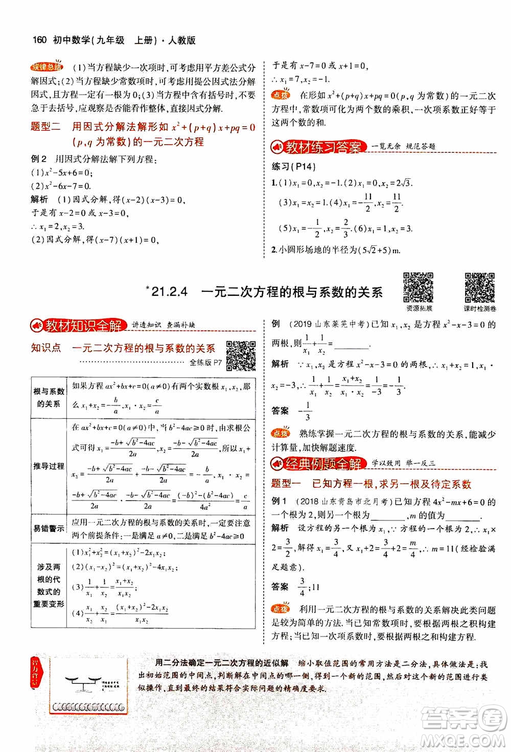 2021版初中同步5年中考3年模擬全解版初中數(shù)學(xué)九年級(jí)上冊(cè)人教版參考答案