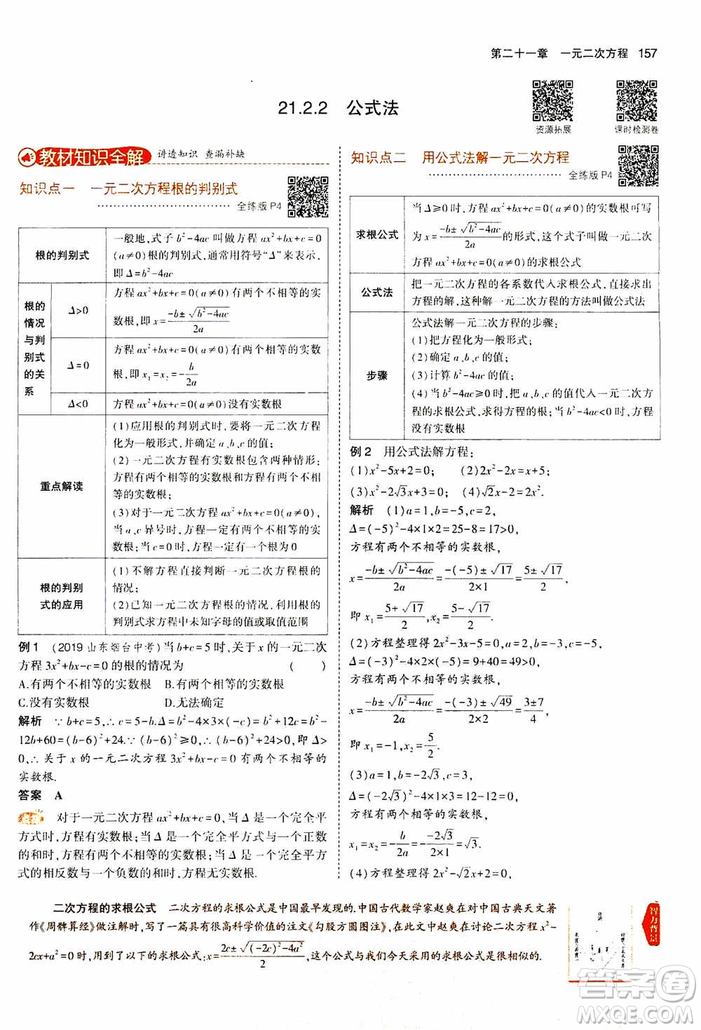 2021版初中同步5年中考3年模擬全解版初中數(shù)學(xué)九年級(jí)上冊(cè)人教版參考答案