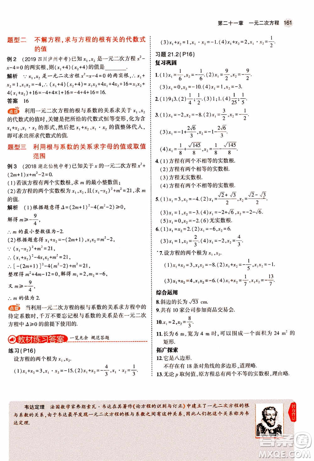 2021版初中同步5年中考3年模擬全解版初中數(shù)學(xué)九年級(jí)上冊(cè)人教版參考答案