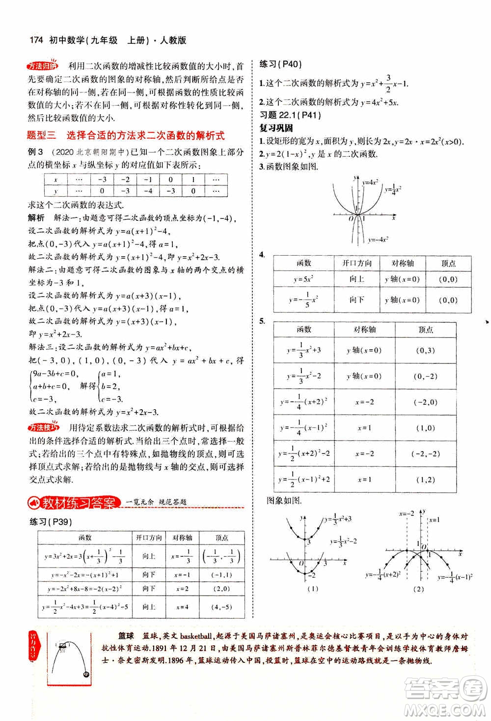 2021版初中同步5年中考3年模擬全解版初中數(shù)學(xué)九年級(jí)上冊(cè)人教版參考答案