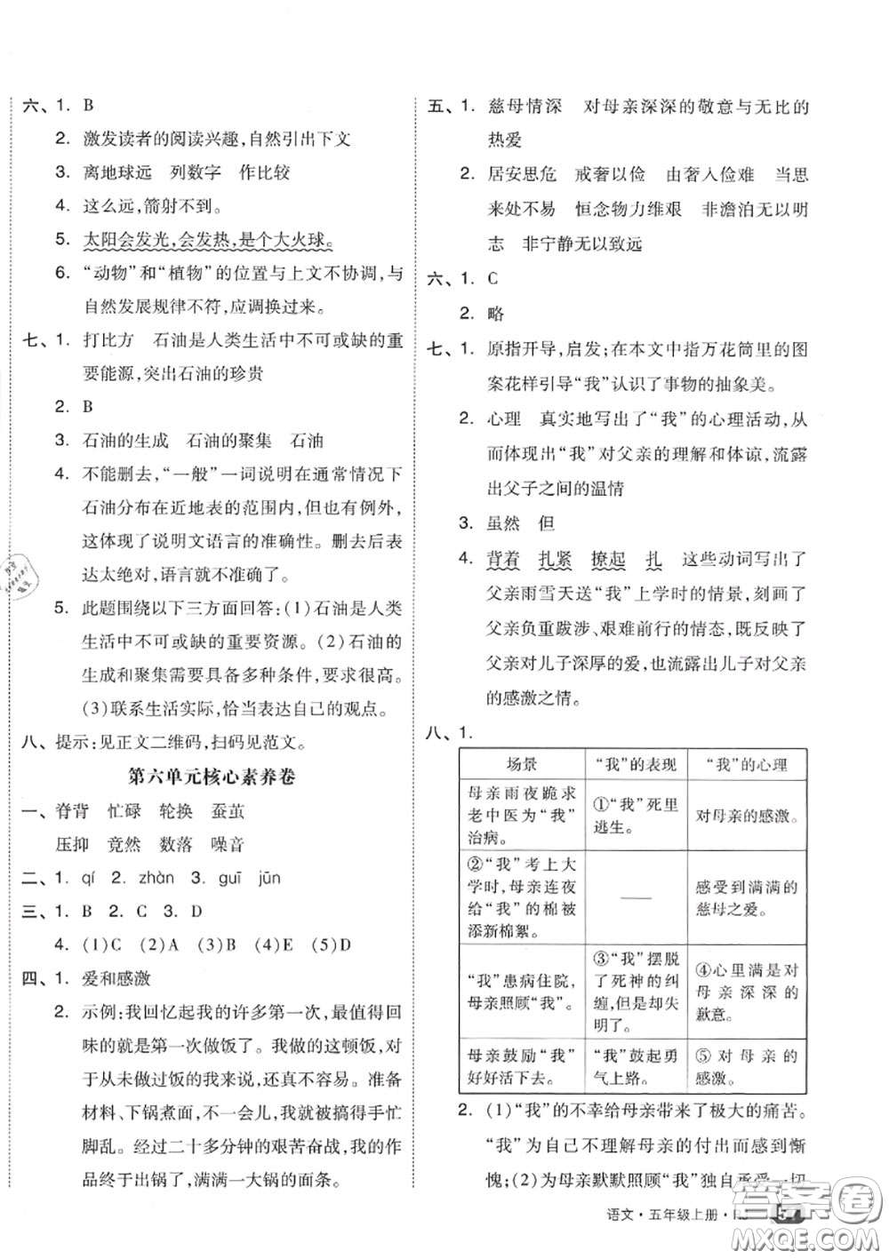 天津人民出版社2020秋全品小復(fù)習(xí)五年級語文上冊人教版答案