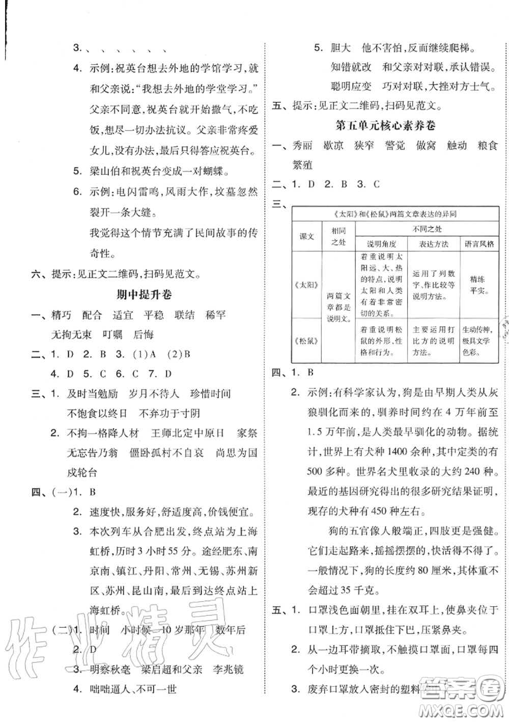 天津人民出版社2020秋全品小復(fù)習(xí)五年級語文上冊人教版答案