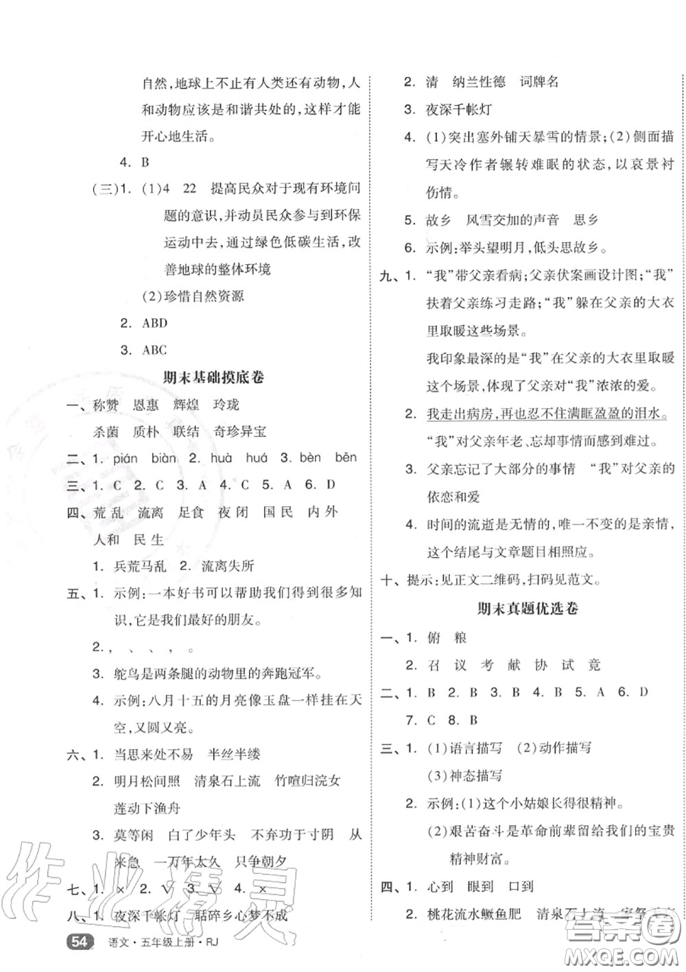 天津人民出版社2020秋全品小復(fù)習(xí)五年級語文上冊人教版答案