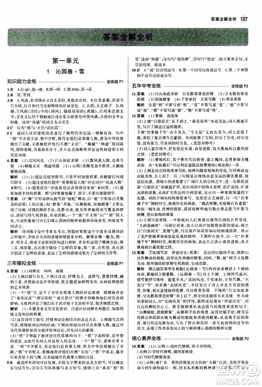 2021版初中同步5年中考3年模擬全練版初中語文九年級(jí)上冊人教版參考答案