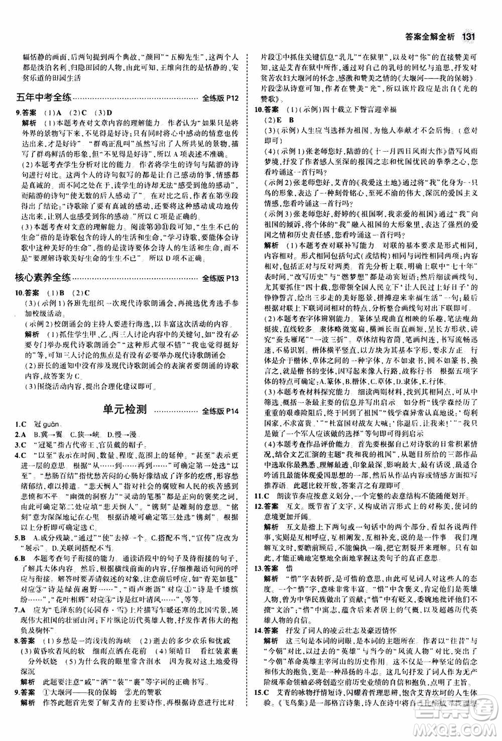 2021版初中同步5年中考3年模擬全練版初中語文九年級(jí)上冊人教版參考答案