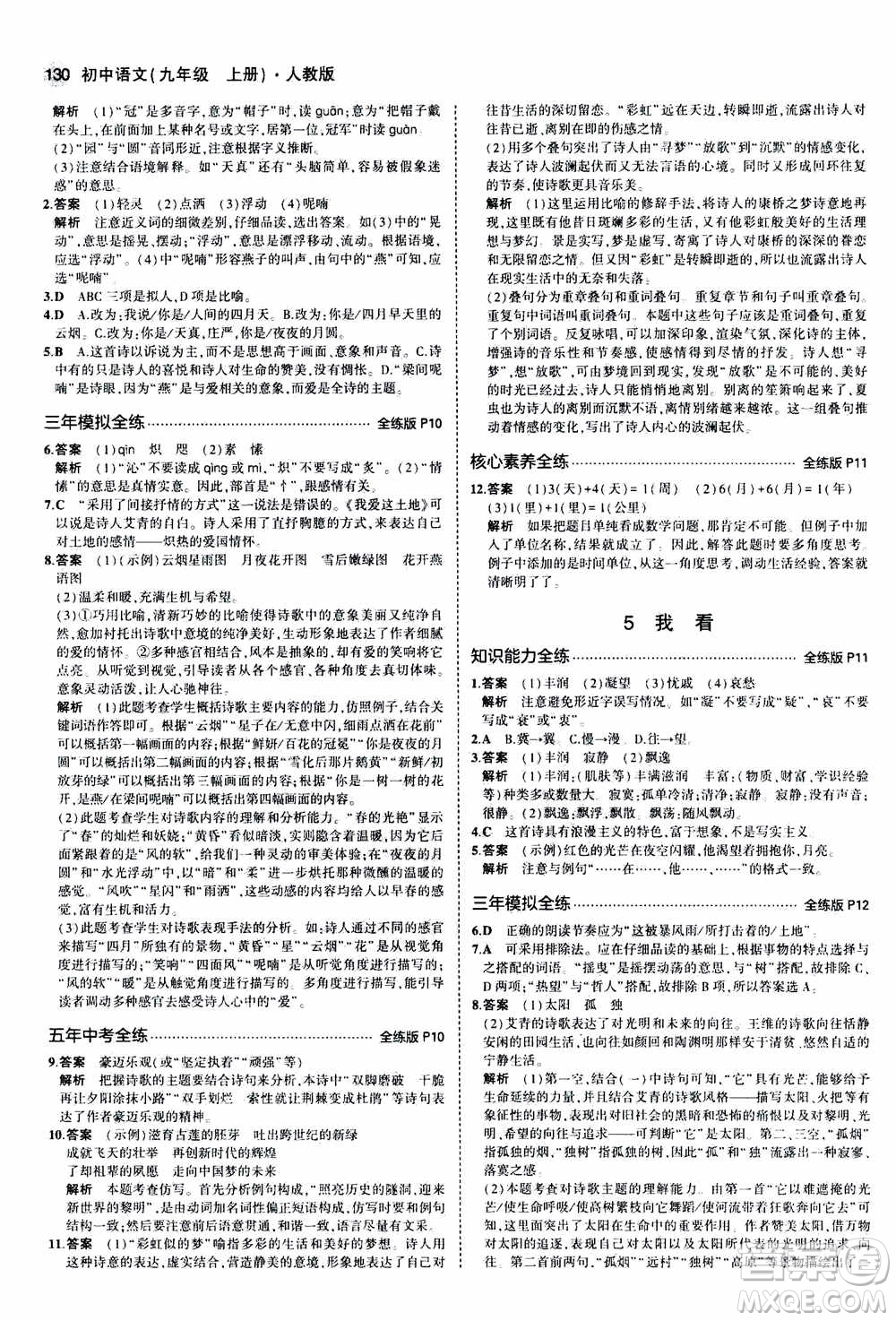 2021版初中同步5年中考3年模擬全練版初中語文九年級(jí)上冊人教版參考答案