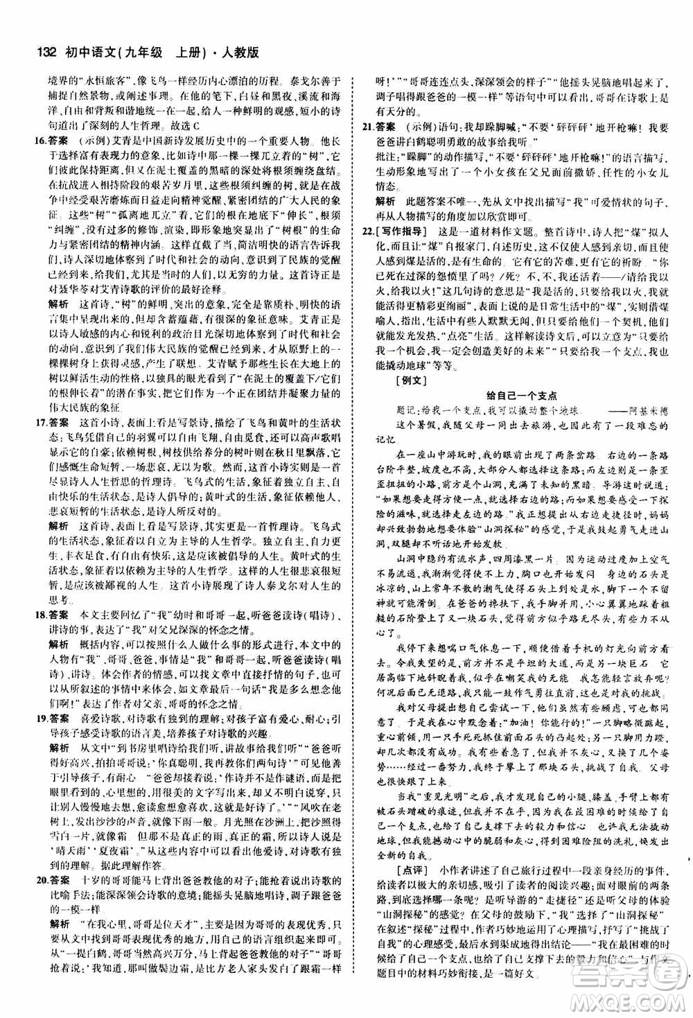 2021版初中同步5年中考3年模擬全練版初中語文九年級(jí)上冊人教版參考答案