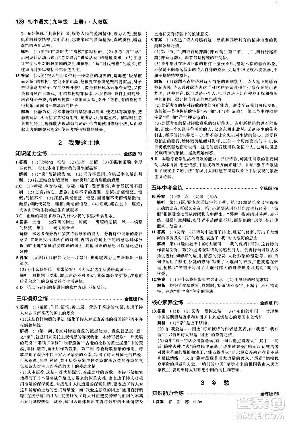 2021版初中同步5年中考3年模擬全練版初中語文九年級(jí)上冊人教版參考答案