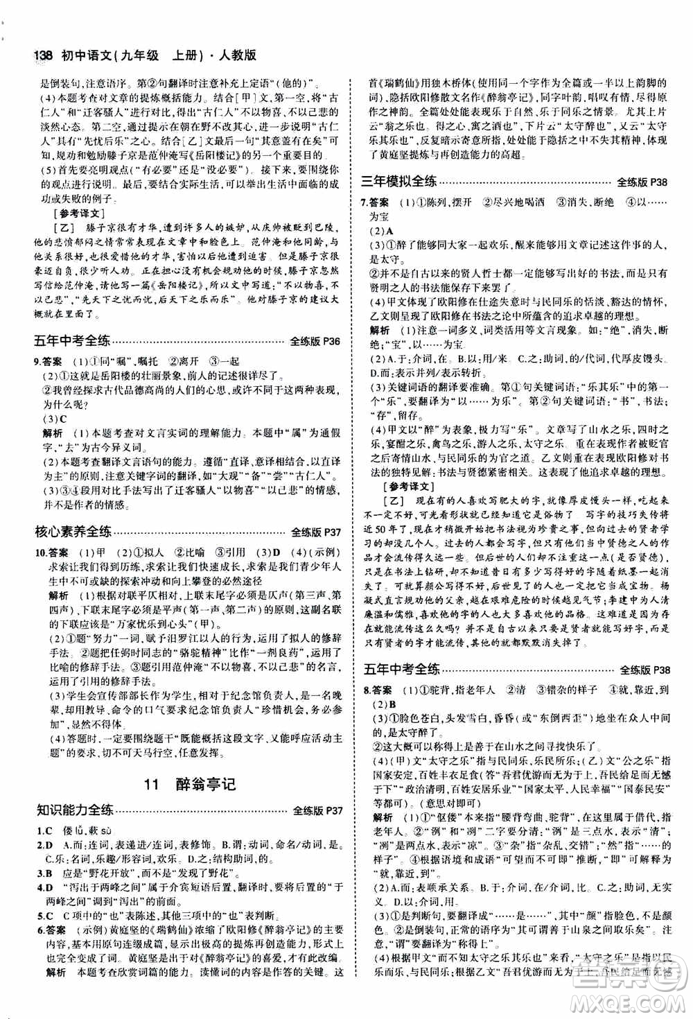 2021版初中同步5年中考3年模擬全練版初中語文九年級(jí)上冊人教版參考答案