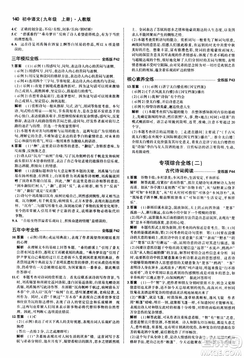 2021版初中同步5年中考3年模擬全練版初中語文九年級(jí)上冊人教版參考答案