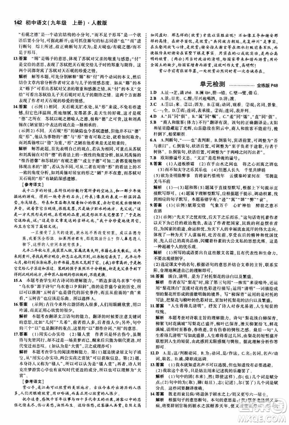 2021版初中同步5年中考3年模擬全練版初中語文九年級(jí)上冊人教版參考答案