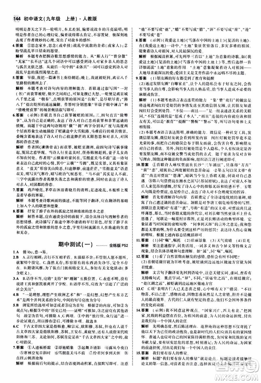 2021版初中同步5年中考3年模擬全練版初中語文九年級(jí)上冊人教版參考答案