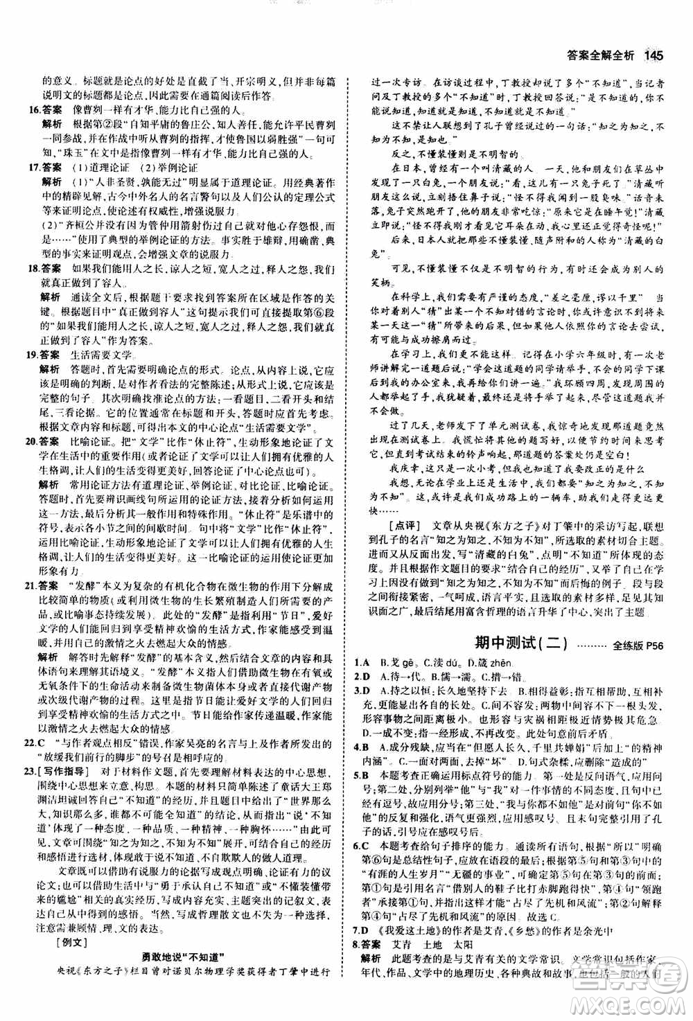 2021版初中同步5年中考3年模擬全練版初中語文九年級(jí)上冊人教版參考答案