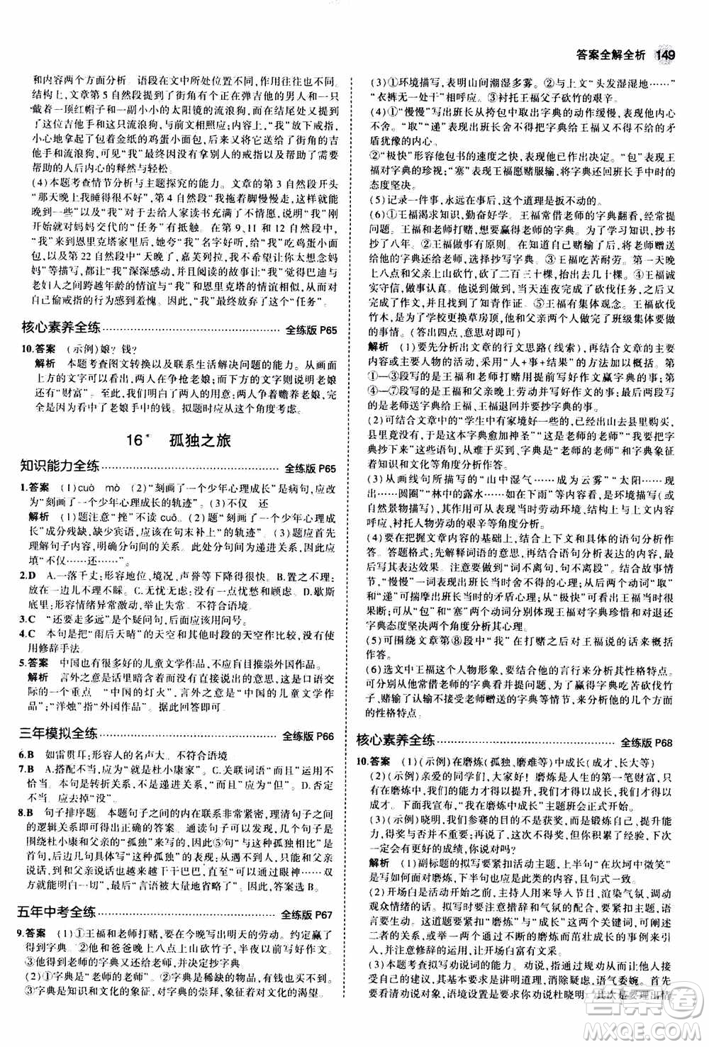 2021版初中同步5年中考3年模擬全練版初中語文九年級(jí)上冊人教版參考答案