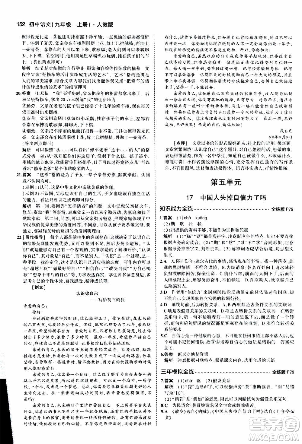 2021版初中同步5年中考3年模擬全練版初中語文九年級(jí)上冊人教版參考答案