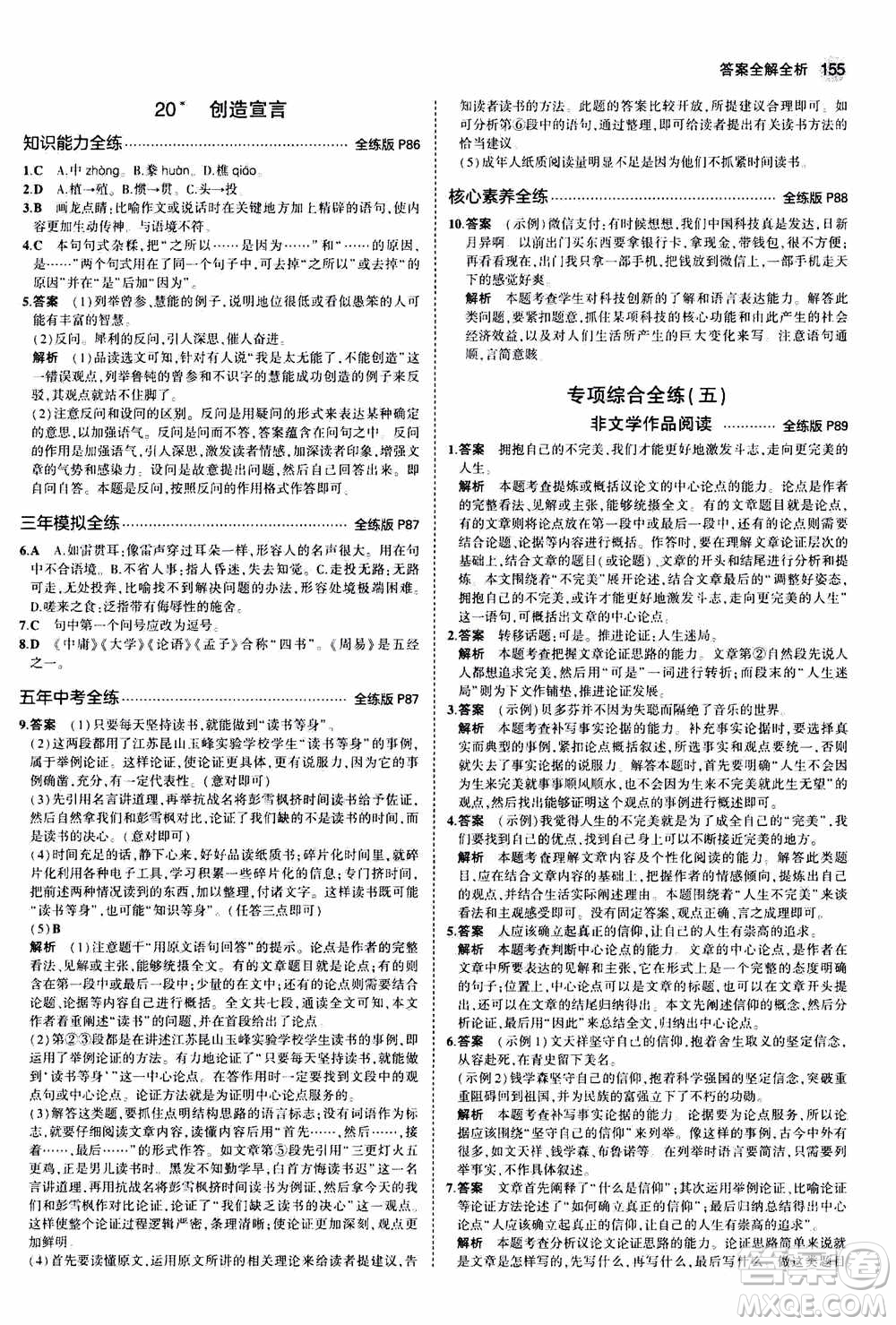 2021版初中同步5年中考3年模擬全練版初中語文九年級(jí)上冊人教版參考答案