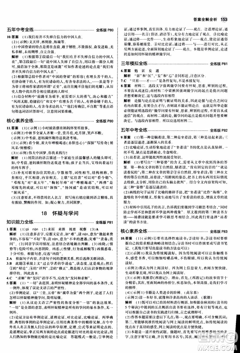 2021版初中同步5年中考3年模擬全練版初中語文九年級(jí)上冊人教版參考答案