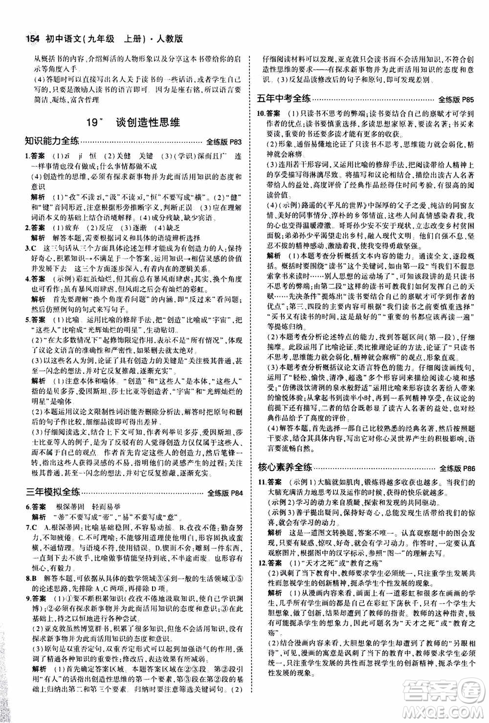 2021版初中同步5年中考3年模擬全練版初中語文九年級(jí)上冊人教版參考答案