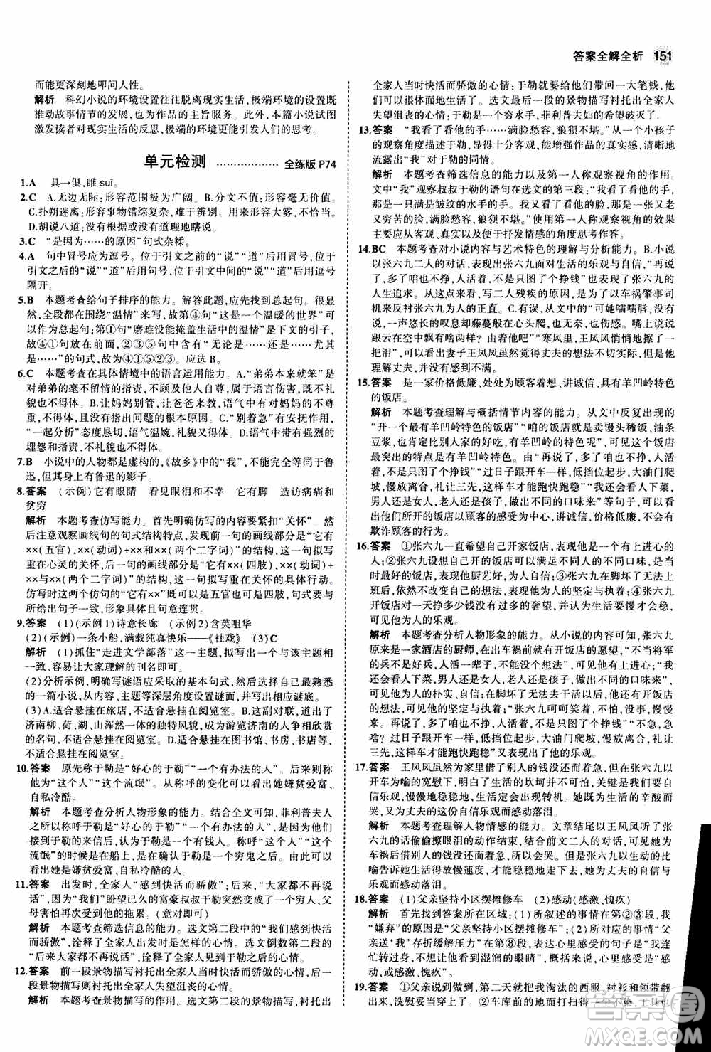 2021版初中同步5年中考3年模擬全練版初中語文九年級(jí)上冊人教版參考答案