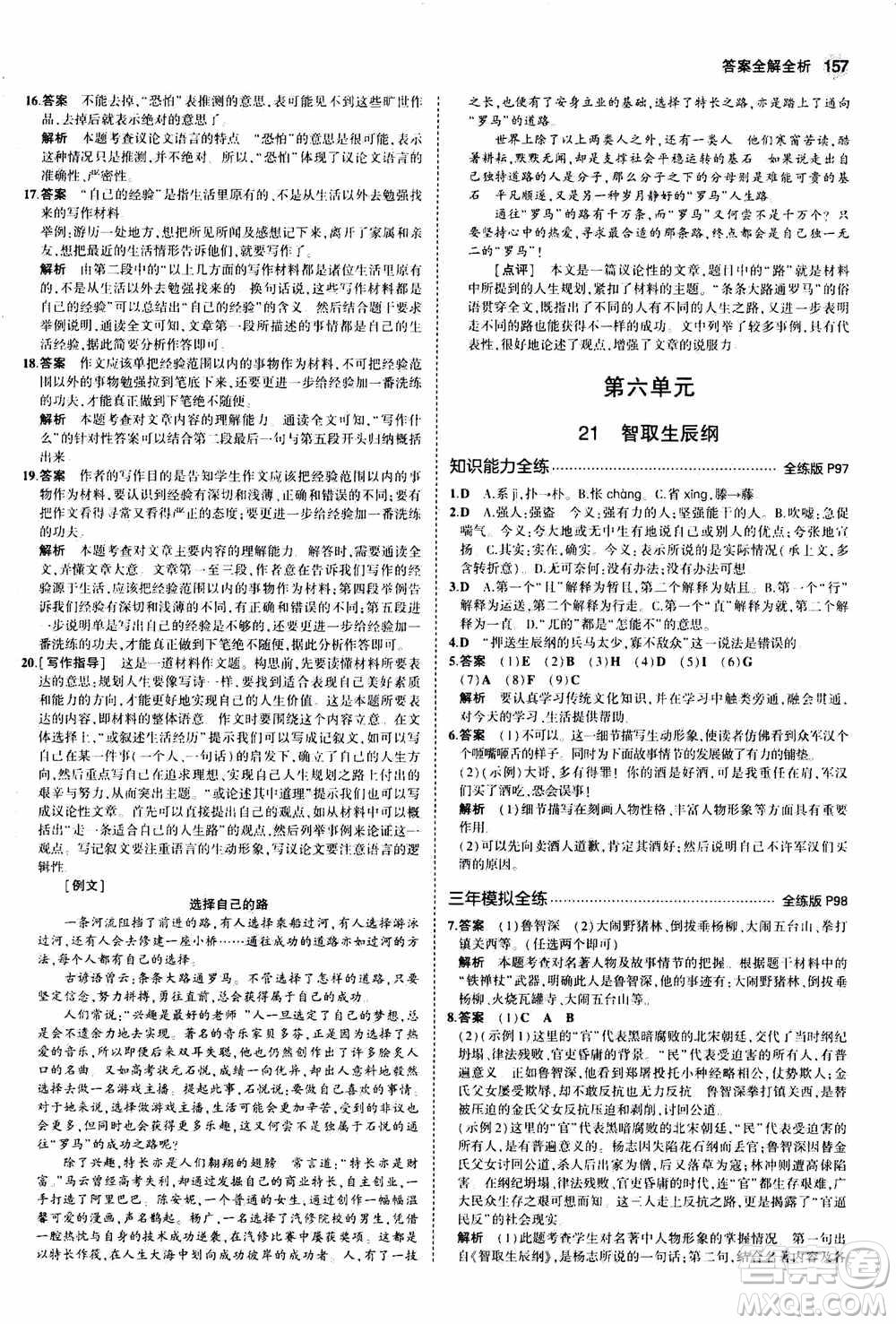 2021版初中同步5年中考3年模擬全練版初中語文九年級(jí)上冊人教版參考答案