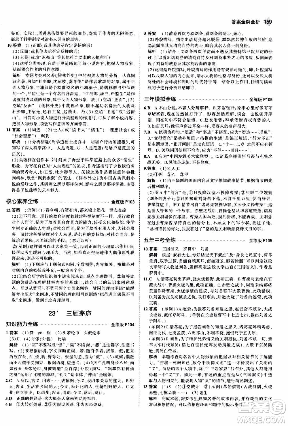 2021版初中同步5年中考3年模擬全練版初中語文九年級(jí)上冊人教版參考答案