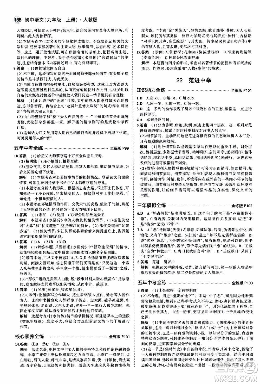 2021版初中同步5年中考3年模擬全練版初中語文九年級(jí)上冊人教版參考答案