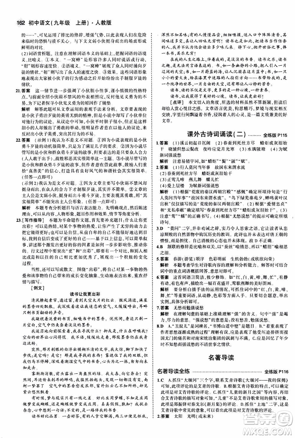 2021版初中同步5年中考3年模擬全練版初中語文九年級(jí)上冊人教版參考答案