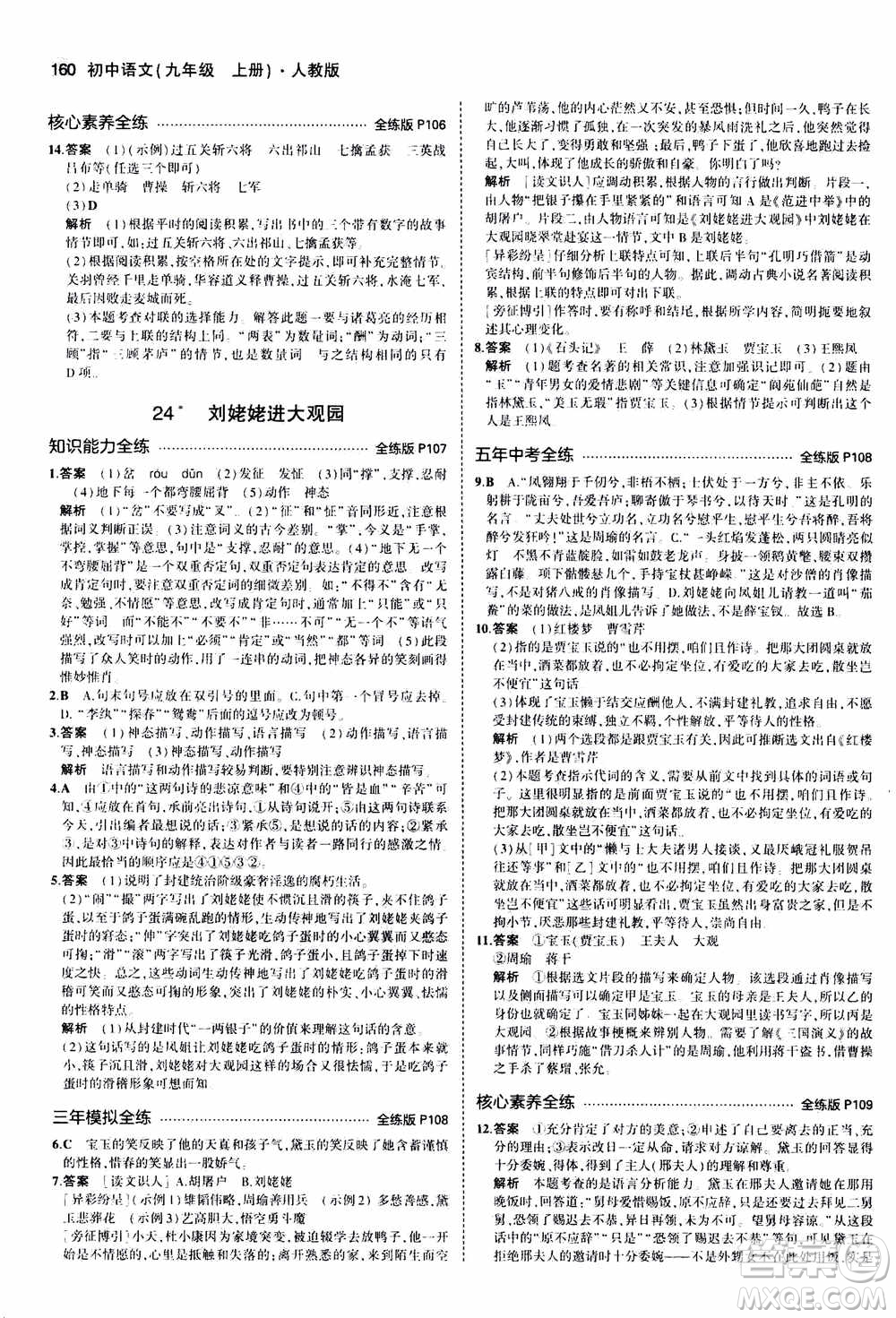 2021版初中同步5年中考3年模擬全練版初中語文九年級(jí)上冊人教版參考答案