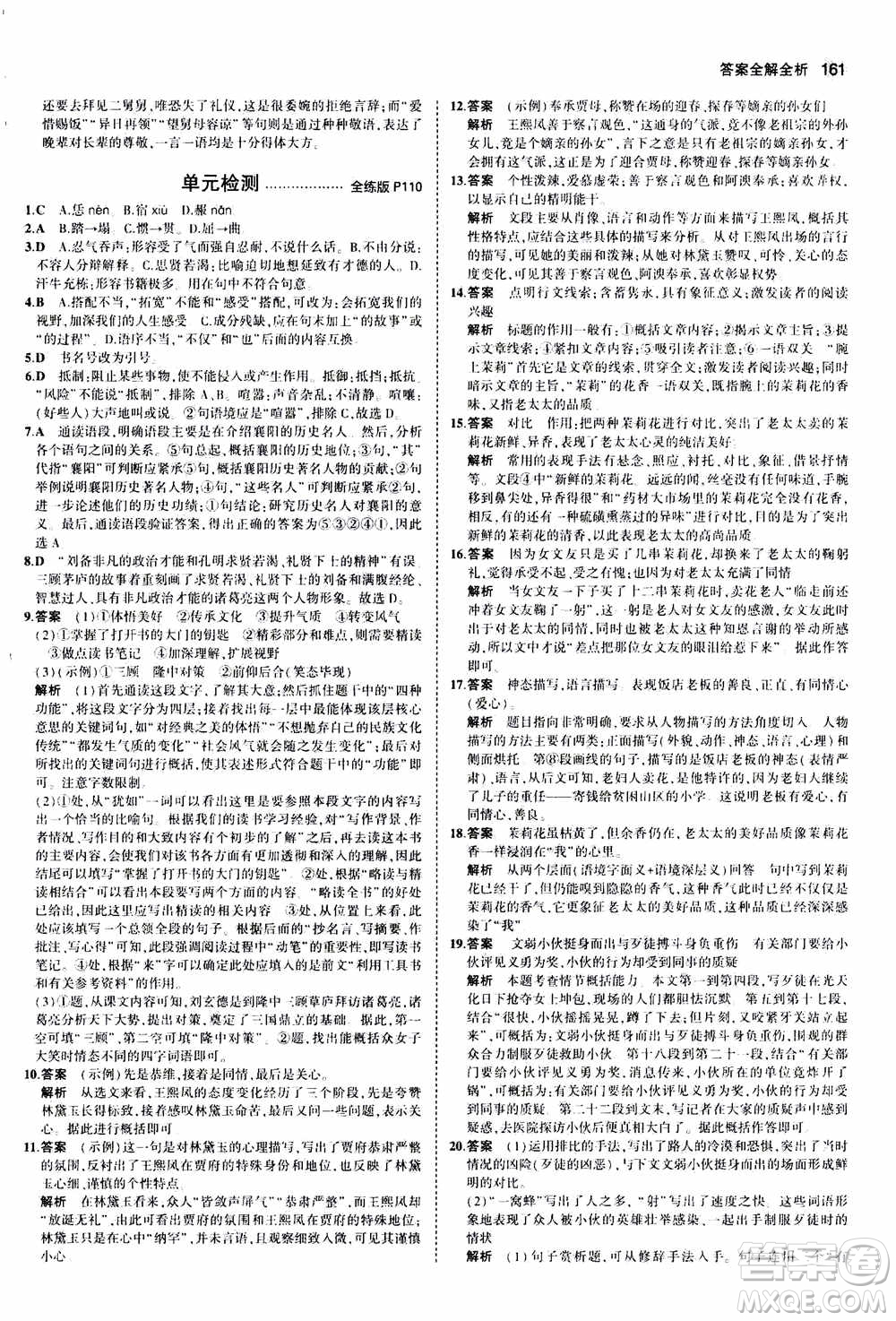 2021版初中同步5年中考3年模擬全練版初中語文九年級(jí)上冊人教版參考答案