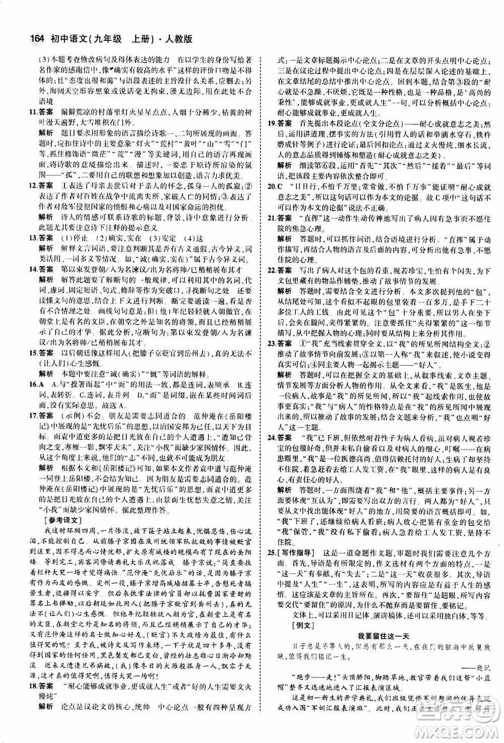 2021版初中同步5年中考3年模擬全練版初中語文九年級(jí)上冊人教版參考答案