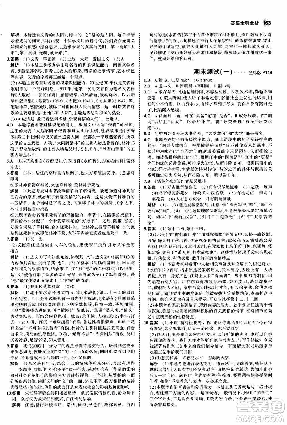 2021版初中同步5年中考3年模擬全練版初中語文九年級(jí)上冊人教版參考答案