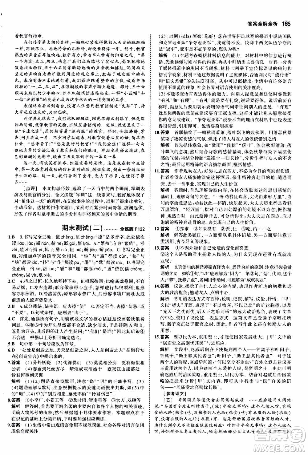 2021版初中同步5年中考3年模擬全練版初中語文九年級(jí)上冊人教版參考答案